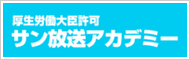 サン放送アカデミー