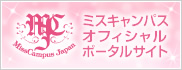 【MissCampus Japan】ミスキャンパスポータルサイト